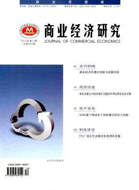 《商業(yè)經濟研究》(2015版北大核心經濟管理期刊)簡介及征稿要求